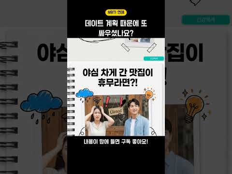 [MBTI 연애] J 여자 x P 남자 커플 데이트 전날 현실 💔 "내일 뭐 해?" vs "가서 정하자!"