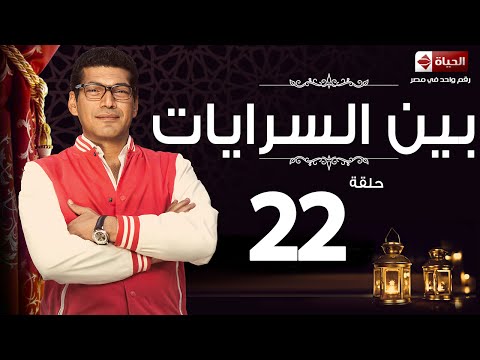 مسلسل بين السرايات الحلقة الثانية والعشرون باسم سمرة      