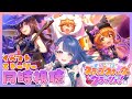 【#ウマ娘/イベスト同時視聴】「スラップスティック・クラッシュ！」を一緒に観よう！【#新人VTuber/ライブ/実況】