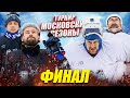 ФИНАЛ ТУРНИРА! Тренер Джордж vs Захар Омский