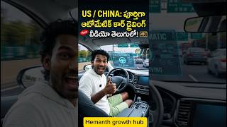Self Driving Cars in China & USA Viral Tech Explained in Telugu