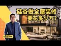 硅谷做全屋装修要花多少万?硅谷王帆