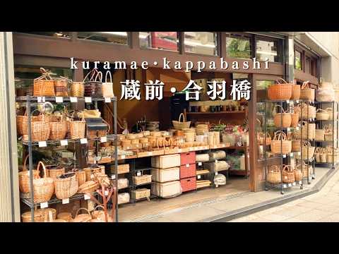 ［ vlog ］蔵前と合羽橋で器と食器探し🍽陶器&カトラリー巡り｜蔵前ランチ｜カゴ探し🧺｜kuramae｜kappabashi