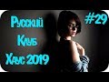 🇷🇺 РУССКИЙ КЛУБ ХАУС 2019 🔊 Дискотека 2010-х Русская Русская Музыка 2019 🔊 Russian Dance 2019 #29