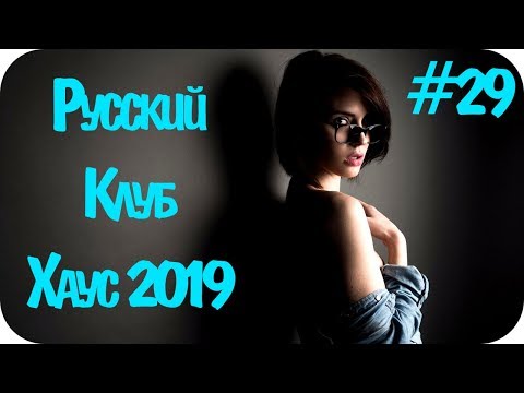 🇷🇺 РУССКИЙ КЛУБ ХАУС 2019 🔊 Дискотека 2010-х Русская Русская Музыка 2019 🔊 Russian Dance 2019 #29