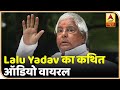 'एबसेंट हो जाओ'...Lalu Yadav का कथित ऑडियो वायरल