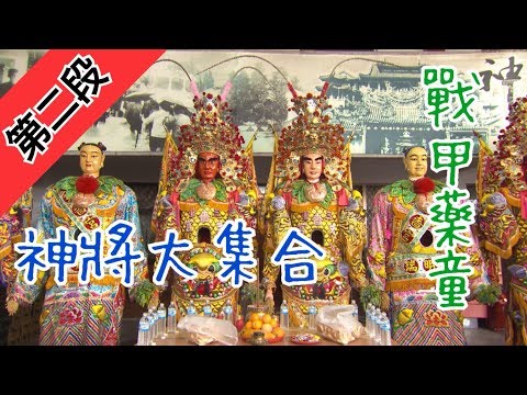 三重神將大集合！戰甲藥童超吸睛！ 寶島神很大212集 Part2 7月10日 godblessbaodao20190710