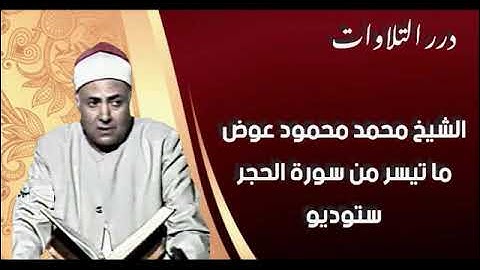 الشيخ محمد محمود عوض ما تيسر من سورة الحجر ستوديو