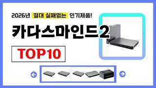 카다스마인드2 추천! 2026년 무조건 이거다! 절대 실패없는 가성비 인기제품TOP10✅