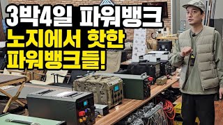 3박4일 파워뱅크 BEST신박한 차박캠핑 & 완벽한 차박전기인산철배터리 종류별 장단점