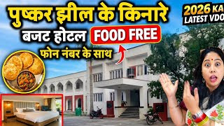 पुष्कर में कहां रुकें | Pushkar hotel room &amp; free food | RTDC Hotel Pushkar room booking
