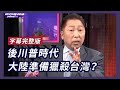【#風向龍鳳配 字幕版】後川普時代 大陸準備獵殺台灣?【Yahoo TV】20201127