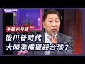 【#風向龍鳳配 字幕版】後川普時代 大陸準備獵殺台灣？【Yahoo TV】20201127