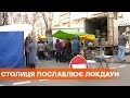 Локдаун в Киеве отменен: метро, транспорт, ТРЦ и школы открывают