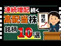 【KDDIや三菱HCも!!】連続増配続く「高配当銘柄」10選! 高市新総裁誕生で株高期待!!【資産5000万円男の株式投資術】
