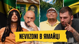 видео: ЯМАЙКА. Суп із семи з#луп та кмітливий Боб Марлі | Рибак, Бережко, Дерменжи, Бібілов | NEVIIZDNI №11 картинка: ЯМАЙКА. Суп із семи з#луп та кмітливий Боб Марлі | Рибак, Бережко, Дерменжи, Бібілов | NEVIIZDNI №11
