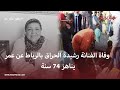 بسبب مرض السرطان وفاة الفنانة رشيدة الحراق بالرباط عن عمر يناهز 74 سنة بسبب مرض السرطان وفاة الفنانة رشيدة الحراق بالرباط عن عمر يناهز 74 سنة