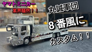 メ*4様 トラックコレクション改造　クロネコのフルトレーラー 丸誠軍団8番】クロネコヤマト￼ミニカーをカスタム‼️ ミニカー改造