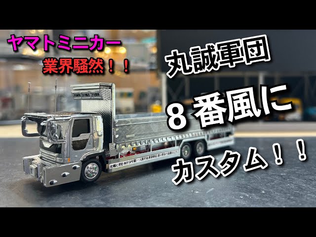 丸誠軍団8番】クロネコヤマト￼ミニカーをカスタム‼️ ミニカー改造