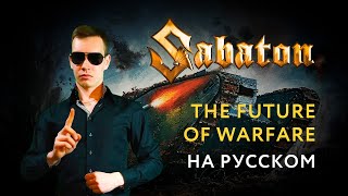 Sabaton - The FUTURE OF WARFARE Russian Cover \\ Кавер на Русском \\ JURIY SCHELL