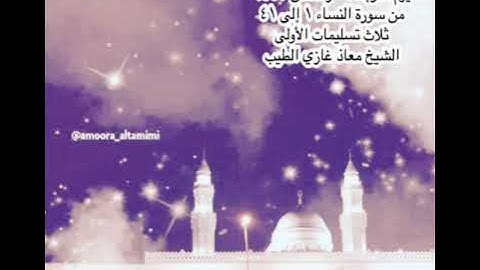 صلاة التراويح من جامع القبلتين  الاربعاء ٥ رمضان ١٤٤٣ من سورة النساء  ١ إلى ٤١ الشيخ معاذ غازي الطيب