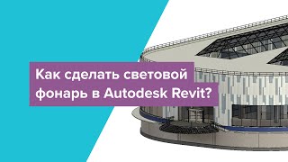 How to create a skylight in Autodesk Revit screenshot 5