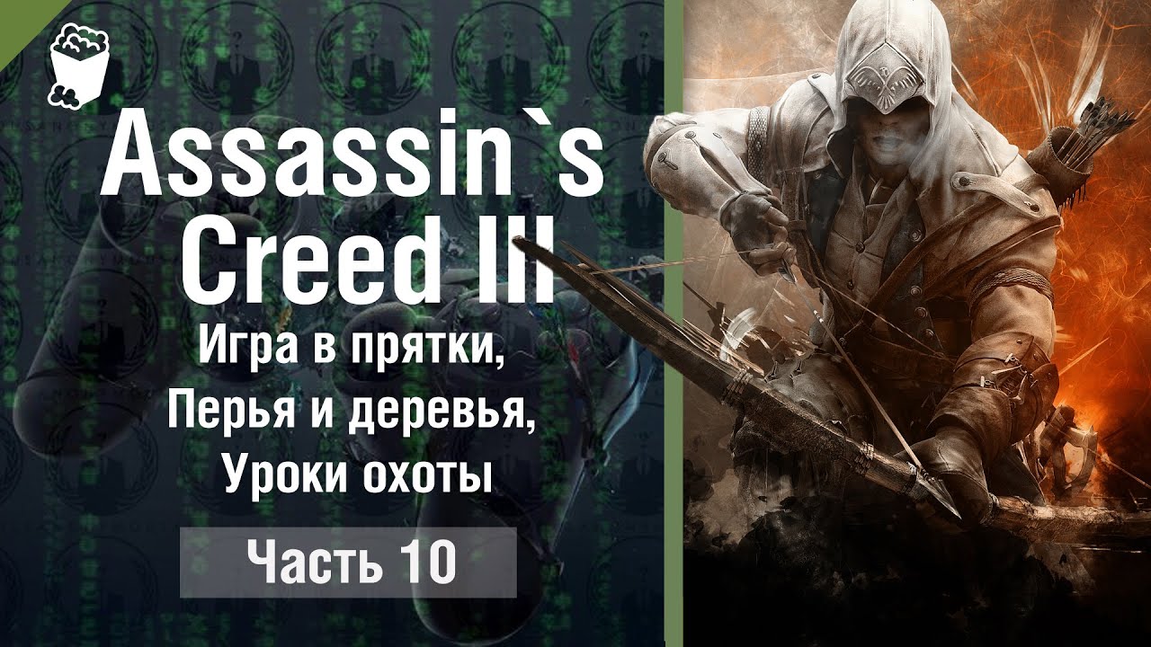 Задание найти ассасина. Клуб авантюристов Assassins Creed 3. Assassins Creed 3 задания в поместье. Фанорона Assassins Creed 3.