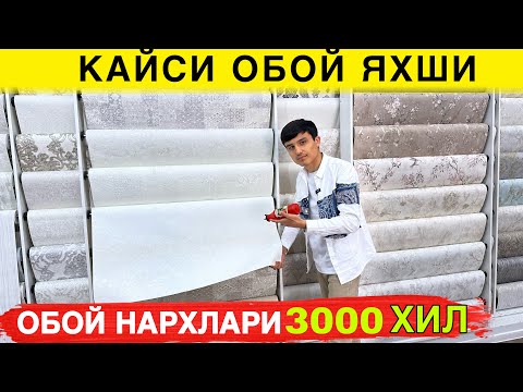 ОБОЙ НАРХЛАРИ ДОСТАВКАЛАРИ БОР ЭКАН 3000 ХИЛ
