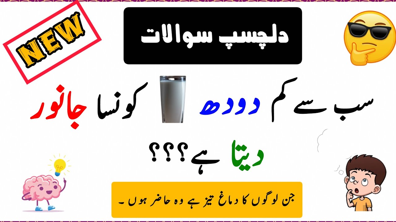 Dunya main sab se kam doodh konsa Janwar deta hai??? I #ilmkispeech 