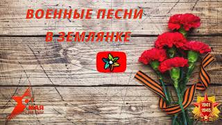 Военные песни - В землянке (минус)