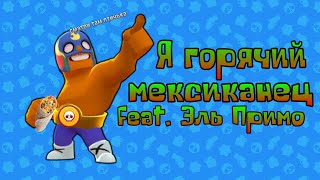 Я горячий мексиканец feat. Эль Примо