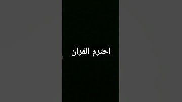 ايات القرآن الكريم ماشاء الله تبارك الله