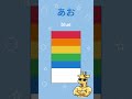 Learn Colors in Japanese