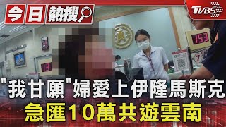 「我甘願」婦愛上伊隆馬斯克 急匯10萬共遊雲南｜TVBS新聞 @TVBSNEWS01