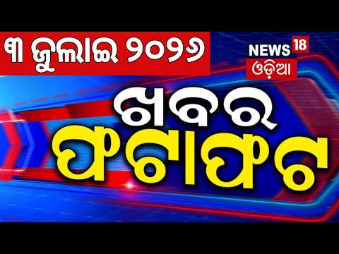 Live: ଦେଶ ବିଦେଶର ସବୁ ବଡ଼ ଖବର | Khabar Fatafat |Speed News | Superfast News |Rain in Odisha |OdiaNews