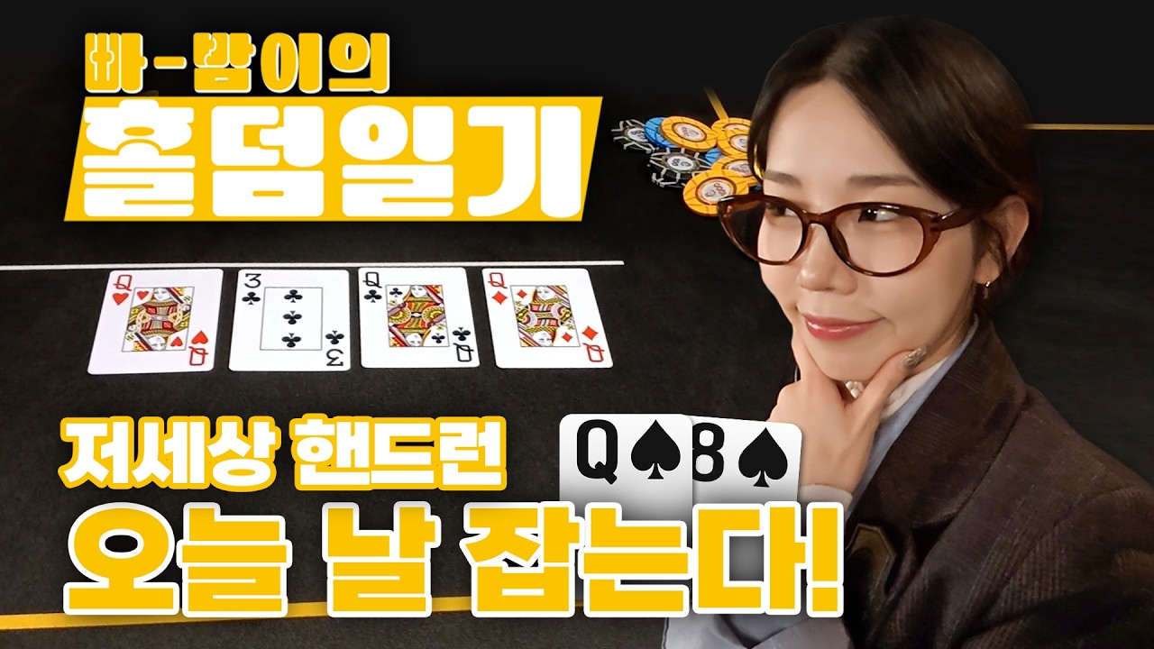 AK이 몇번째야? 드디어 1등 !..?  [ 홀덤일기 ep.3 ]