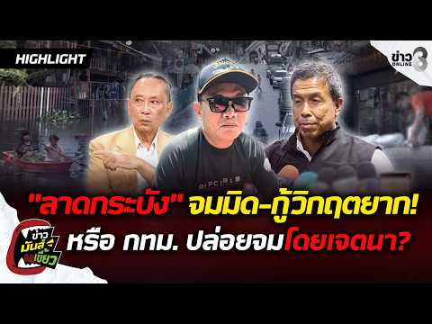 Too Late! Lat Krabang Submerged—Is Recovery Impossible, or Did Bangkok Let It Flood on Purpose? |...