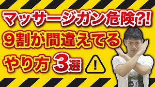 【マッサージガン危険?】国家資格/理学療法士が教える使い方3選【ダイエットしたい人も必見】