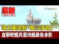 環太重頭戲「擊沉演習」 直擊靶艦貝里琉艦最後身影【最新快訊】