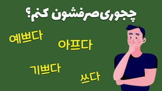 آموزش زبان کره ای : بالاخره این فعل ها چجوری صرف میشن ؟ | زبان کره ای با گلی