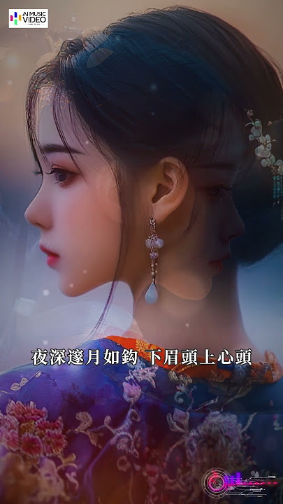王優秀 - 相思一點愁 #王優秀 #相思一點愁 #王优秀 #相思一点愁 #wangyouxiu #AI音樂視頻 #中文歌曲 #古风 #古风歌曲 #動態字幕 #繁體拼音 #mandarinhq
