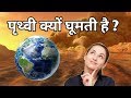 आखिर पृथ्वी और सौरमंडल के अन्य ग्रह क्यों घूमते हैं ? Why does the Earth rotate?