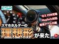 【欠点無し!】車のスマホホルダーはこれ一択!?ESRの新しい充電器が悩みを全部解決してくれました