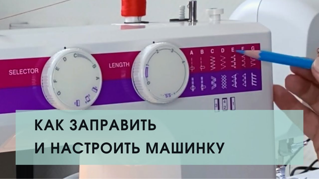 Заправка швейной машинки от и до/курсы шитья Сошью