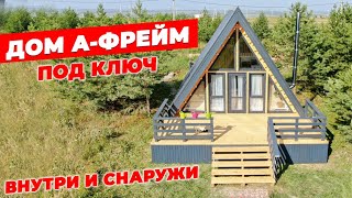 ДОМ А-ФРЕЙМ ПОД КЛЮЧ. ВНУТРИ И СНАРУЖИ