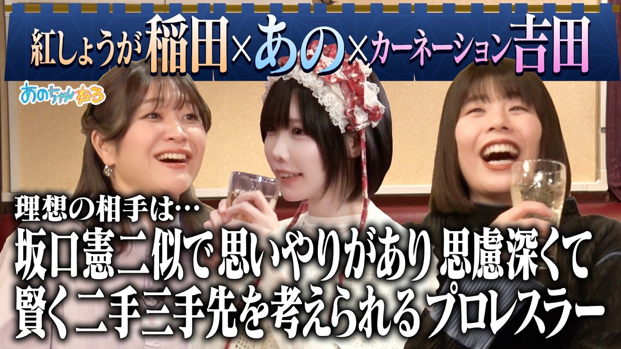 【即日結婚したい】あのちゃんと飲む紅しょうが稲田＆カーネーション吉田｜#あのちゃんねる #TVer #ABEMA で最新話無料配信中！｜#あのちゃんねる #TVer #ABEMA で最新話無料配信中！