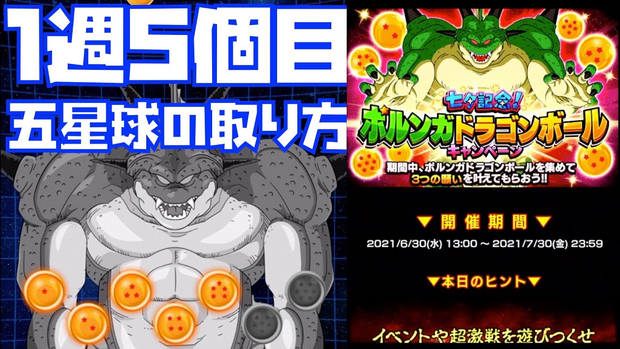 周回しよう 21年の七夕ポルンガドラゴンボール1週5個目 七夕記念 21 ドッカンバトル ドラゴンボール チェインバトル イベントや超激戦を遊びつくせ ドッカンフェス Lrゴジータ Youtube