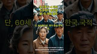 조선족 F 4 비자 소유자의 영주권F 5 취득 절차 2