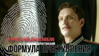 Я просто медленно люблю, Формула преступления и Михаил Шуфутинский