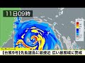 【台風9号 2026】先島諸島に最接近／宮古島で最大瞬間風速40mを観測（7月11日6時配信）